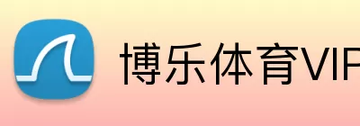 博乐体育VIP logo